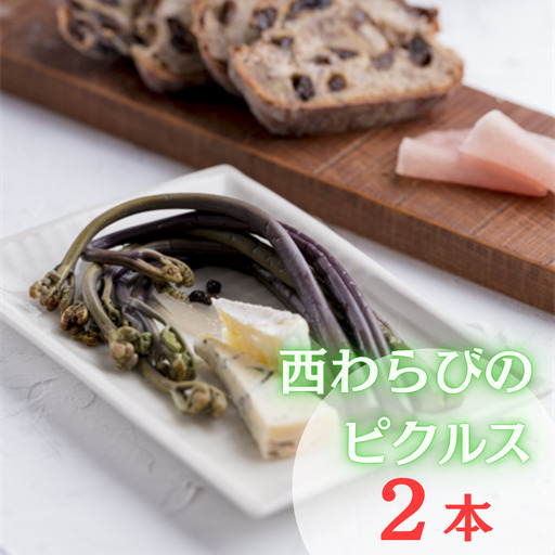 [受付9/30まで]西和賀産業公社「ユキノチカラ 西わらびピクルス」2本セット