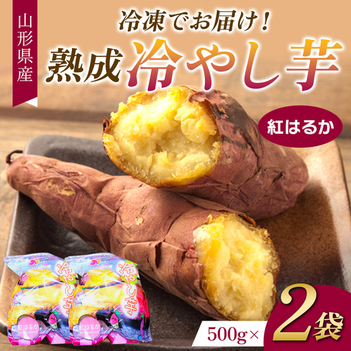 冷凍でお届け!熟成冷やし芋 500g×2袋