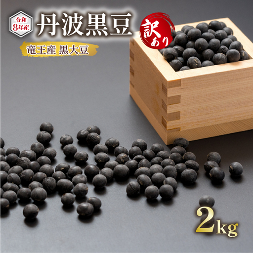 【 訳あり 】【先行予約】 令和8年産 黒大豆 丹波 黒豆 2kg B級品 ( 栽培期間中 化学肥料不使用 環境こだわり くろまめ 丹波 大豆 おせち 乾燥豆 産地直送 農家直送 滋賀県竜王 送料無料 ふるさと納税 )