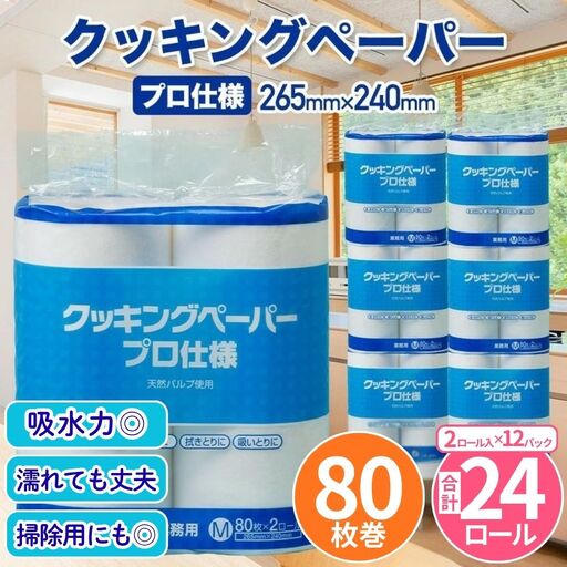 クッキングペーパープロ仕様 80枚巻 6パック 12ロール×2箱×1回(単品)｜ キッチンペーパー 
