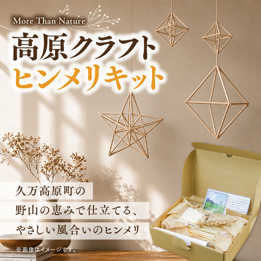 久万高原町産の麦わら素材を使った ヒンメリ手作りキット | クラフト 自然素材 植物素材インテリア ナチュラル 一点もの 北欧 雑貨 工芸品