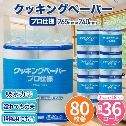 クッキングペーパープロ仕様 80枚巻 6パック 12ロール×3箱×1回(単品)｜ キッチンペーパー 