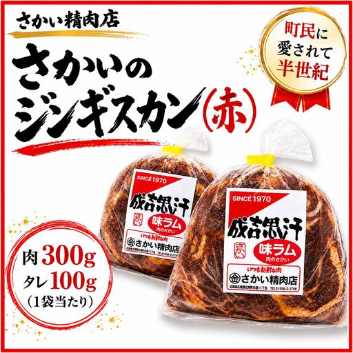 味付ラムジンギスカン赤 肉300g×タレ100g 400g 2パック[ラム肉 ラム 羊肉 焼肉 ジンギスカン 肉 冷凍 北海道 ふるさと納税 さかい精肉店](W0026)