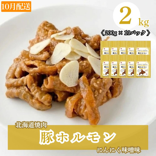 [10月配送]豚ホルモンにんにく味噌味 2kg (200g×10) 北海道焼肉シリーズ