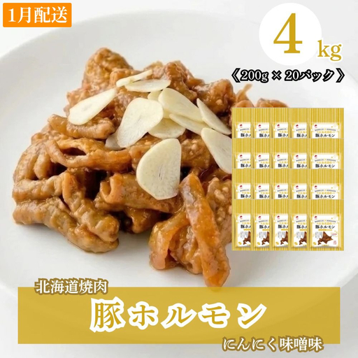 【1月配送】豚ホルモンにんにく味噌味 4kg (200g×20) 北海道焼肉シリーズ