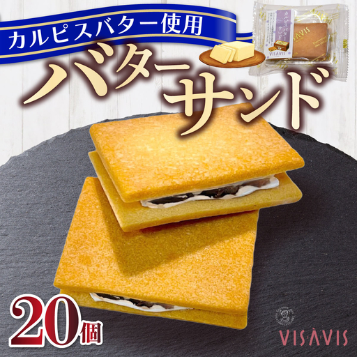 [VISAVIS]カルピスバターサンド 20個入[株式会社シークス]