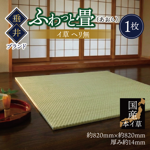 [垂井ブランド]ふわっと畳(あおら) イ草 ヘリ無し 1枚|たたみ マット 置き畳 ユニット畳 琉球畳 国産 天然素材 薄型 軽量 フローリング 新築 リフォーム 防災