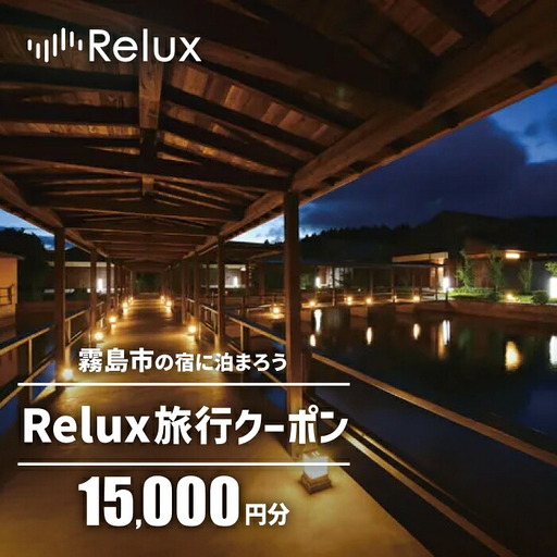 Relux旅行クーポンで霧島市内の宿に泊まろう(15,000円相当)[Loco Partners]霧島市 国内旅行 予約サービス チケット 旅行券 旅館 鹿児島 霧島 ホテル 宿泊券 旅行 宿 クーポン