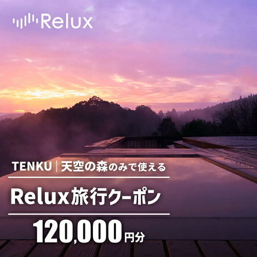 Reluxで予約 「TENKU|天空の森」専用クーポン(120,000円相当)[Loco Partners]霧島市 国内旅行 予約サービス チケット 旅行券 旅館 鹿児島 霧島 ホテル 宿泊券 旅行 宿 クーポン