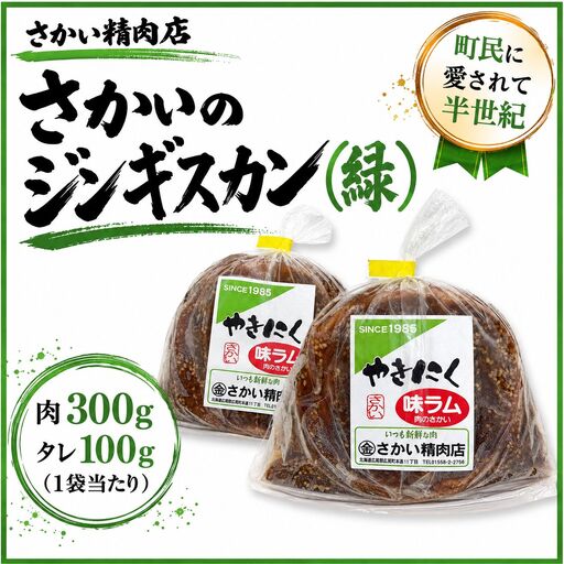 味付ラムジンギスカン緑 肉300g×タレ100g 400g 2パック[ラム肉 ラム 羊肉 焼肉 ジンギスカン 肉 冷凍 北海道 ふるさと納税 さかい精肉店](W0024)