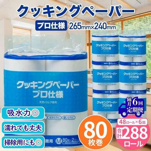 クッキングペーパープロ仕様 80枚巻 6パック 12ロール×4箱×6回(隔月配送)／ キッチンペーパー プロ仕様 吸収力 油吸収 水拭き 多用途 厚手 80枚巻 6パック 大容量 まとめ買い 台所用品 キッチン便利グッズ 掃除用品 油切り 揚げ物シート 食材水切り 日用品