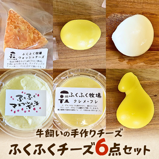 ふくふく牧場 ふくふくチーズ 6点セット（6種 合計約450g） | 国産 チーズ グラスフェッド 放牧 【牛飼いの手作りチーズ】 詰め合わせ バラエティ ギフト 贈り物 プレゼント