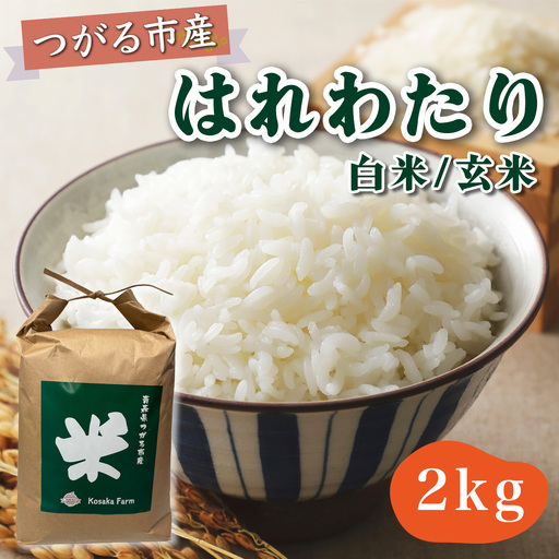 令和8年産 つがる市産 はれわたり 白米/玄米 2kg [1069]
