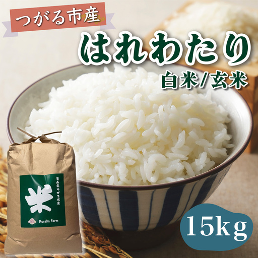 令和8年産 つがる市産 はれわたり 白米／玄米 15kg [1073]