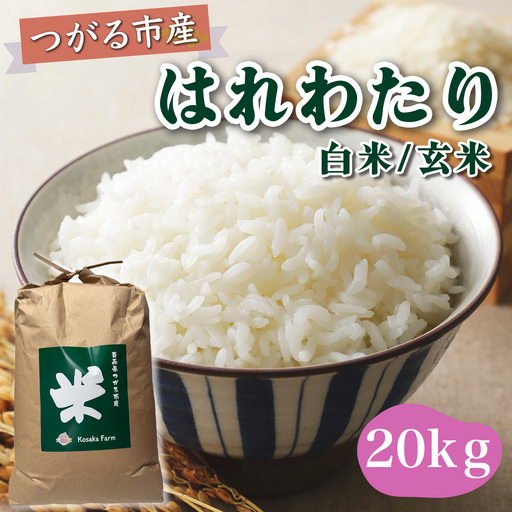 令和8年産 つがる市産 はれわたり 白米／玄米 20kg [1074]