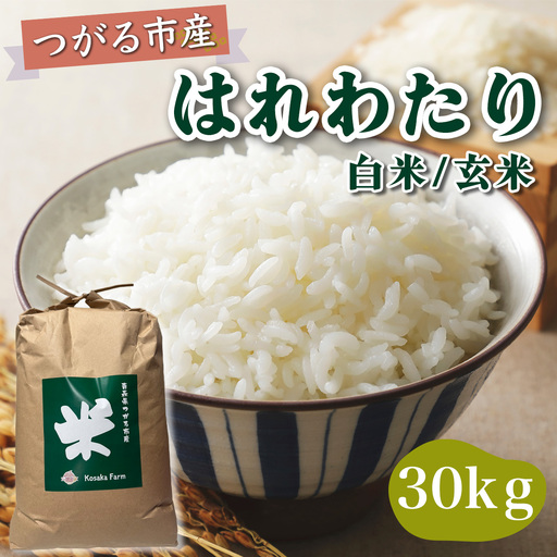 令和8年産 つがる市産 はれわたり 白米／玄米 30kg [1075]