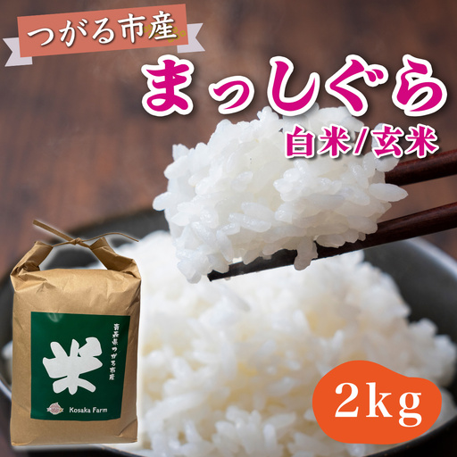 令和8年産 つがる市産 まっしぐら 白米／玄米 2kg [1077]