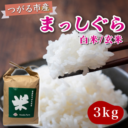 令和8年産 つがる市産 まっしぐら 白米／玄米 3kg [1078]