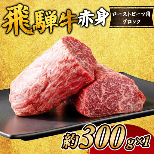 飛騨牛赤身 ローストビーフ用ブロック 約300gのブロック×1個