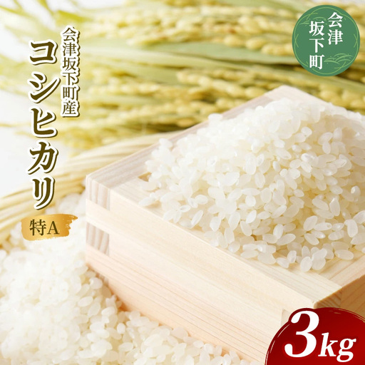 21-R 会津坂下町産 コシヒカリ 3kg (令和7年産米)(白米) | 米 こめ コメ 精米 白米 3kg コシヒカリ