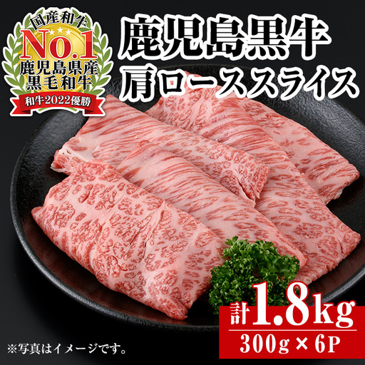 鹿児島黒牛 カタロース 計1.8kg 牛肉 R-901 [JA鹿児島いずみ]i1362-C