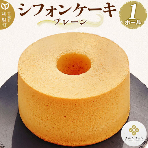 シフォンケーキ プレーン 1ホール 焼き菓子 洋菓子 吉田シフォン