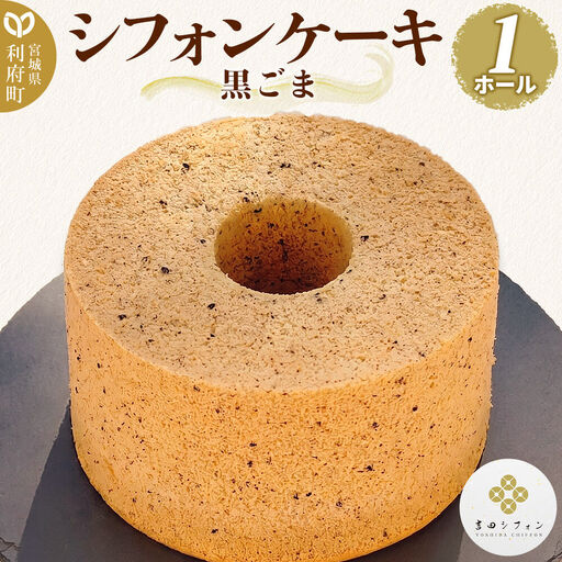 シフォンケーキ 黒ごま 1ホール 焼き菓子 洋菓子 吉田シフォン