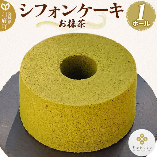 シフォンケーキ お抹茶 1ホール 焼き菓子 洋菓子 吉田シフォン