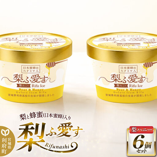 梨ふ愛す 梨ハニー 90ml×6個セット ラクトアイス