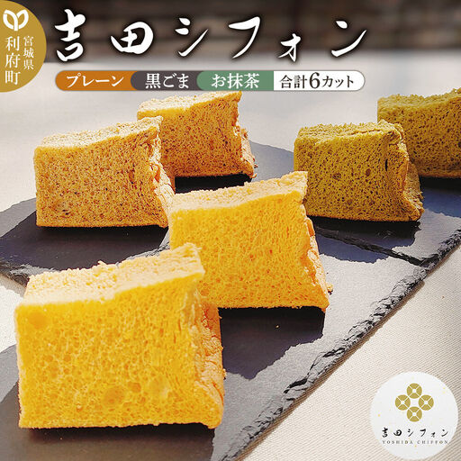 シフォンケーキ 吉田シフォンセット 6カット 3種×2カット