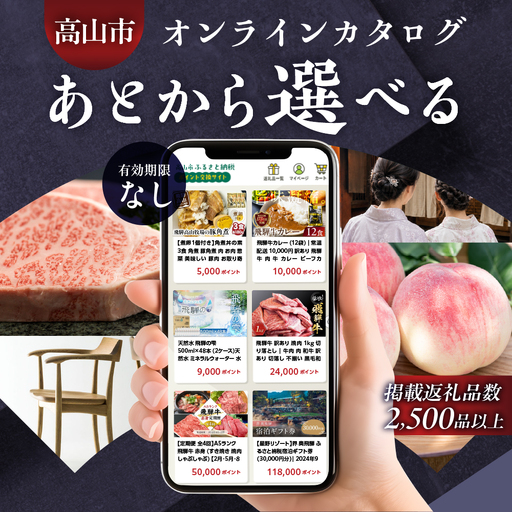 あとから選べる 飛騨高山オンラインカタログ4万円|カタログ[EQ034]
