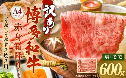 訳あり! [ A4 〜 A5 ] 博多和牛赤身霜降り しゃぶしゃぶすき焼き用 ( 肩 ・ モモ ) 600g お肉 肉 ニク にく 牛肉 牛 赤身 霜降り しゃぶしゃぶ すき焼き 博多和牛 精肉 国産 福岡県産 冷凍