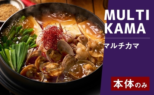 マルチカマ （ 本体のみ ） 万能鍋 鍋 なべ マルチクッカー クッカー 調理器具 アウトドア キッチン用品 料理 キャンプ