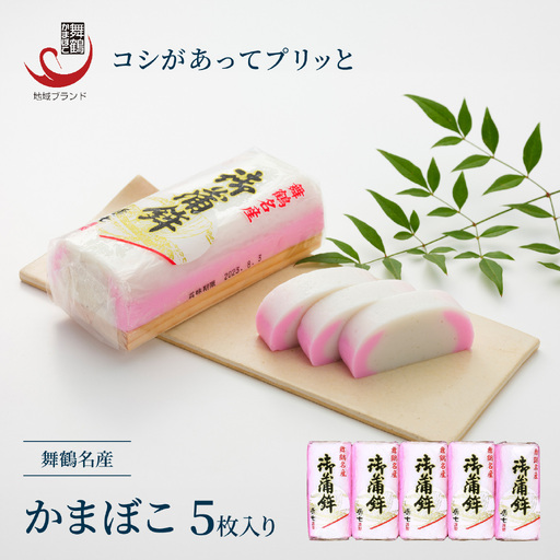 【年末発送】 蒲鉾（塗） 5枚入 かまぼこ