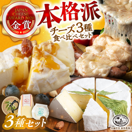 新得農場 チーズ3点セット[BNAR029]
