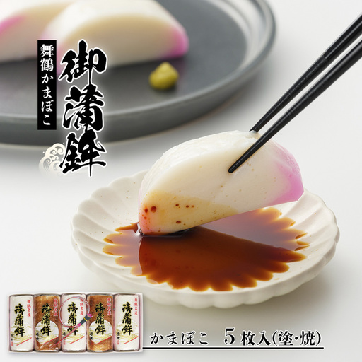【年末発送】 蒲鉾 5枚セット 塗り3枚 焼き2枚 かまぼこ