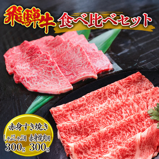 飛騨牛食べ比べセット 600g