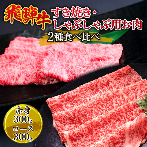 飛騨牛 すき焼き・しゃぶしゃぶ用お肉 2種食べ比べ 600g