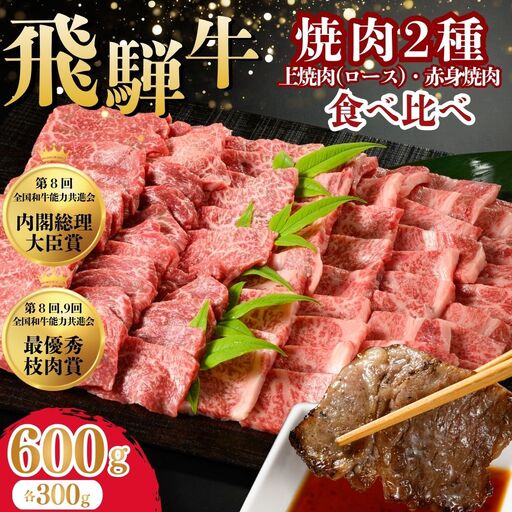飛騨牛 焼肉2種食べ比べ 600g