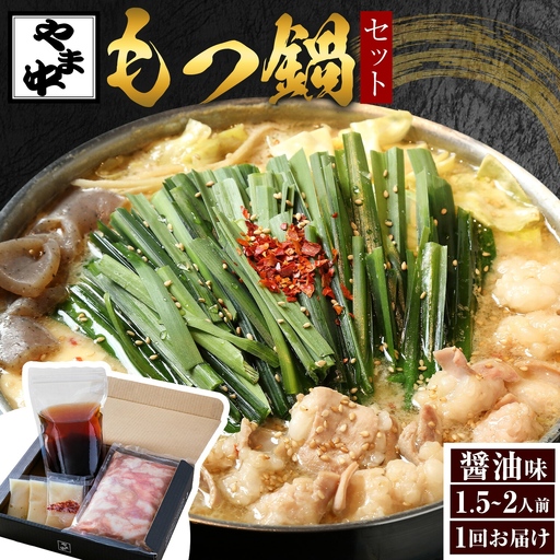 もつ鍋セット1.5-2人前[やま中]醤油 味