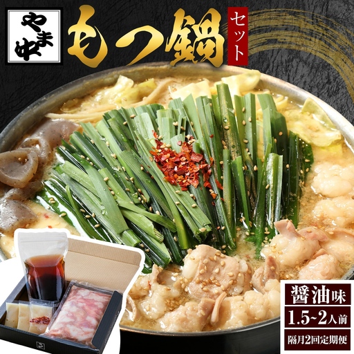 [隔月2回定期]もつ鍋セット1.5-2人前[やま中]醤油 味