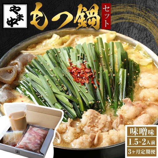 [3ヶ月定期]もつ鍋セット1.5-2人前[やま中]味噌味
