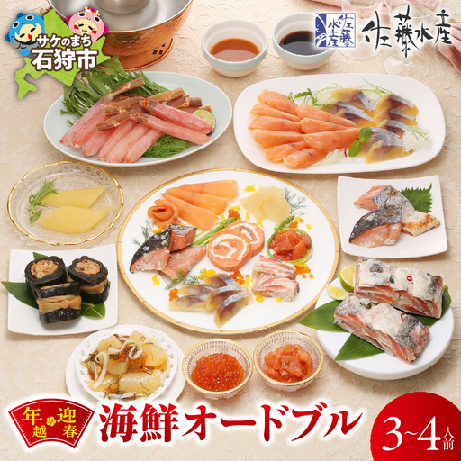 【12/23お届け】佐藤水産 年越・迎春　海鮮オードブル　3－4人前｜年末 正月 おせち 北海道 石狩市