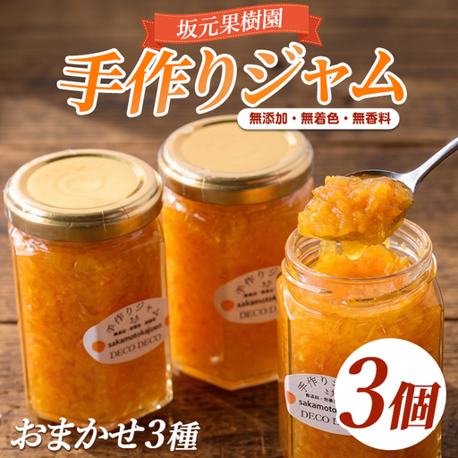 ジャム みかん農家 手作り 3個 セット ジャム IB043-013