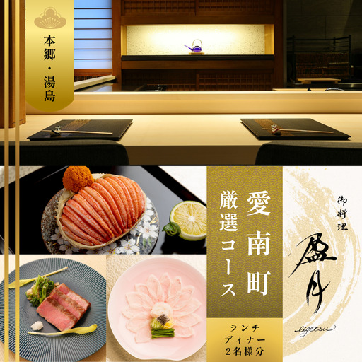 [本郷三丁目 日本料理]御料理 盈月「愛南町厳選コース」食事券2名様