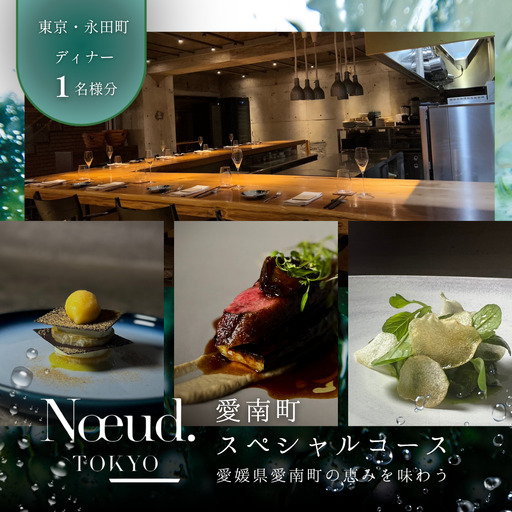 【永田町　フレンチ】Noeud.TOKYO「愛南町スペシャルコース」1名様