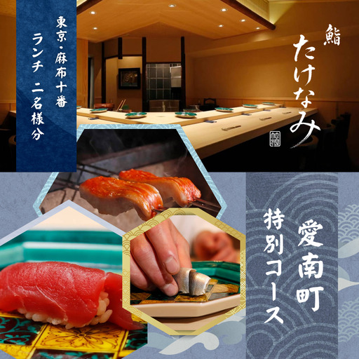 【麻布十番　江戸前鮨】鮨 たけなみ「愛南町特別コース」食事券2名様