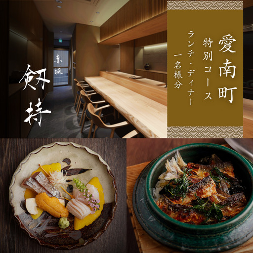 [赤坂 日本料理]赤坂 剱持「愛南町特別コース」食事券1名様