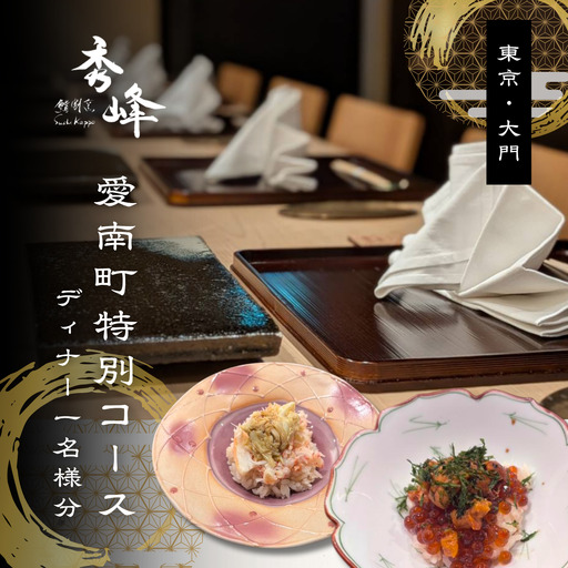 [浜松町 日本料理]鮨割烹 秀峰「愛南町特別コース」食事券1名様