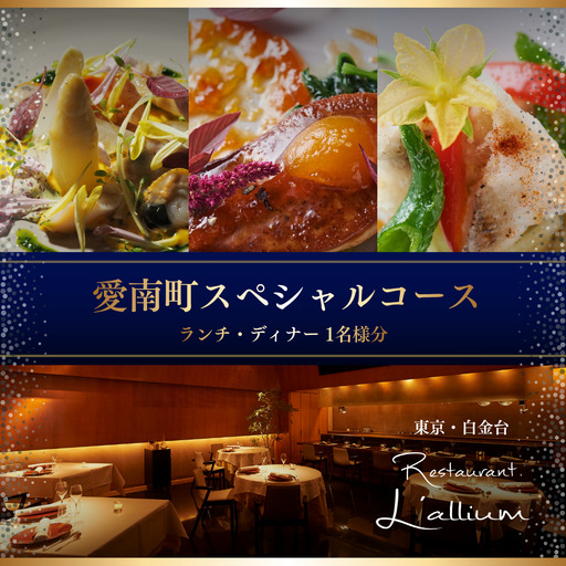 [白金台 フレンチ]ラリューム「愛南町スペシャルコース」食事券1名様